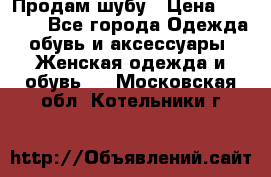 Продам шубу › Цена ­ 5 000 - Все города Одежда, обувь и аксессуары » Женская одежда и обувь   . Московская обл.,Котельники г.